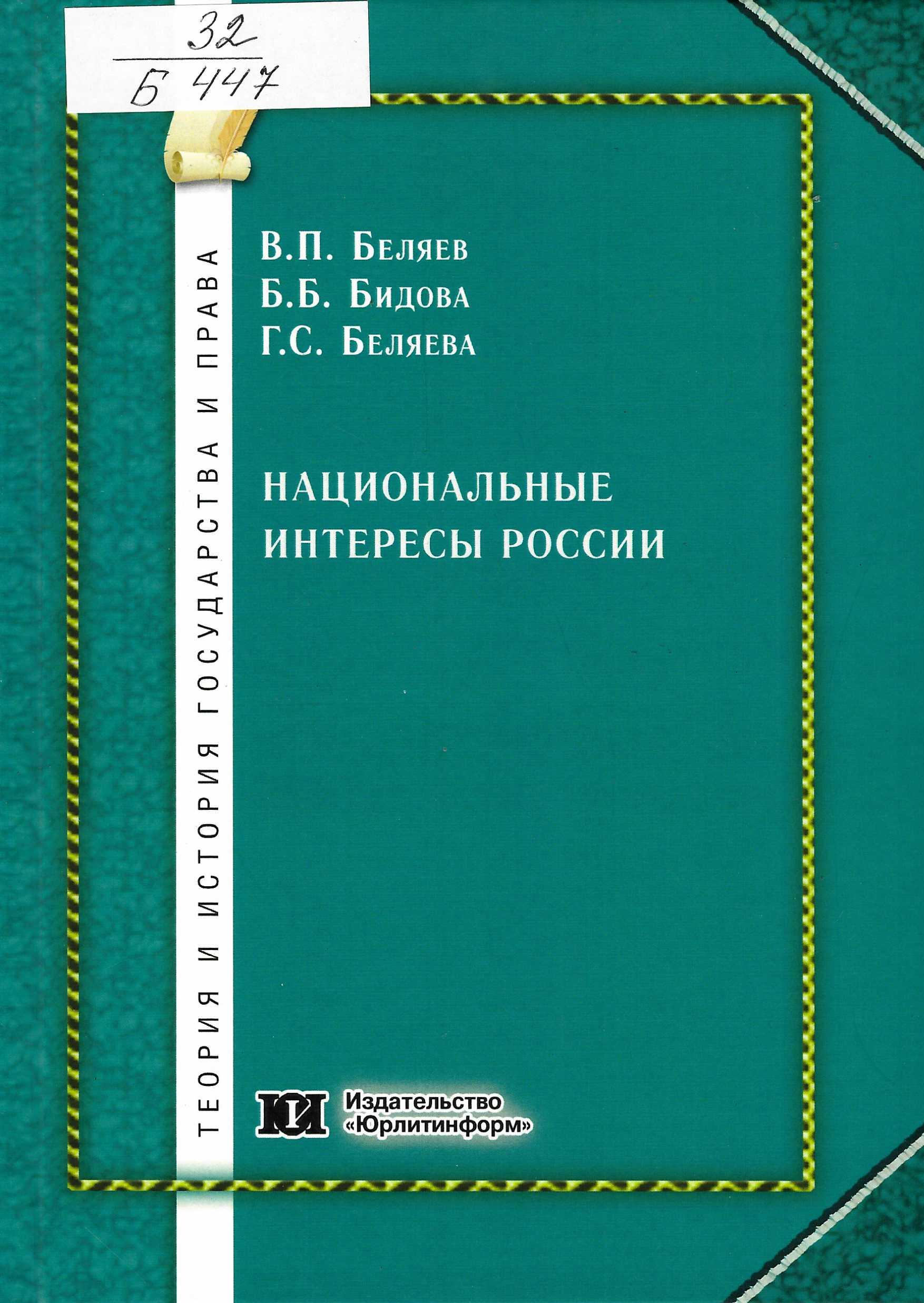 Национальные интересы России: теория, методология, правовое обеспечение