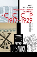 Градостроительная политика в CCCР (1917–1929). От города-сада к ведомственному рабочему поселку