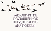 Мероприятие, посвященное празднованию Дня Победы