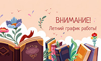 Внимание! Летний график работы Научной библиотеки