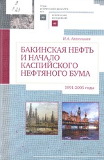 Бакинская нефть и начало каспийского нефтяного бума : 1991-2005 годы