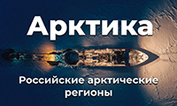 Виртуальная книжная выставка о развитии Арктической зоны РФ
