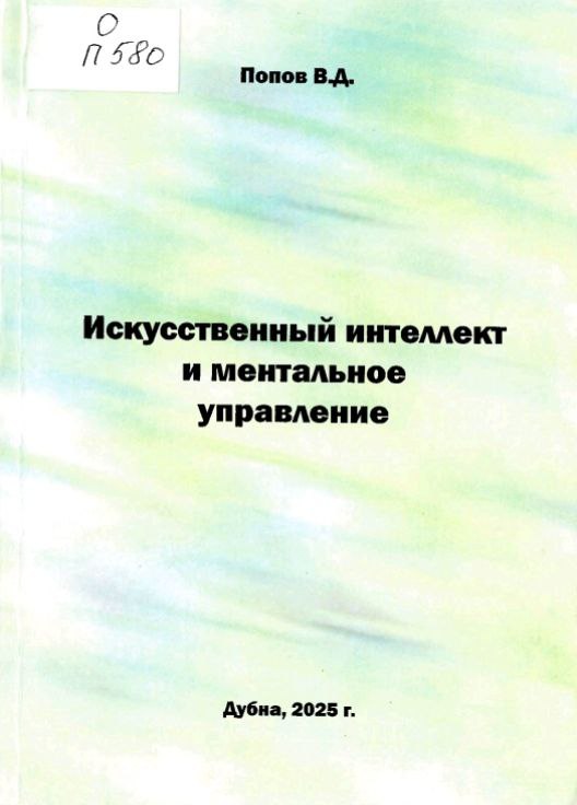 Искусственный интеллект и ментальное управление 