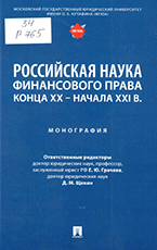 Российская наука финансового права конца ХХ начала ХХI в.