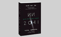 Ректор Академии Алексей Комиссаров рекомендовал к прочтению эту книгу!