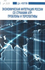 Экономическая интеграция России со странами АТР: проблемы и перспективы