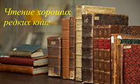 Исследовательский проект «Чтение хороших редких книг»