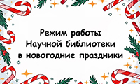 Режим работы Научной библиотеки в новогодние праздники