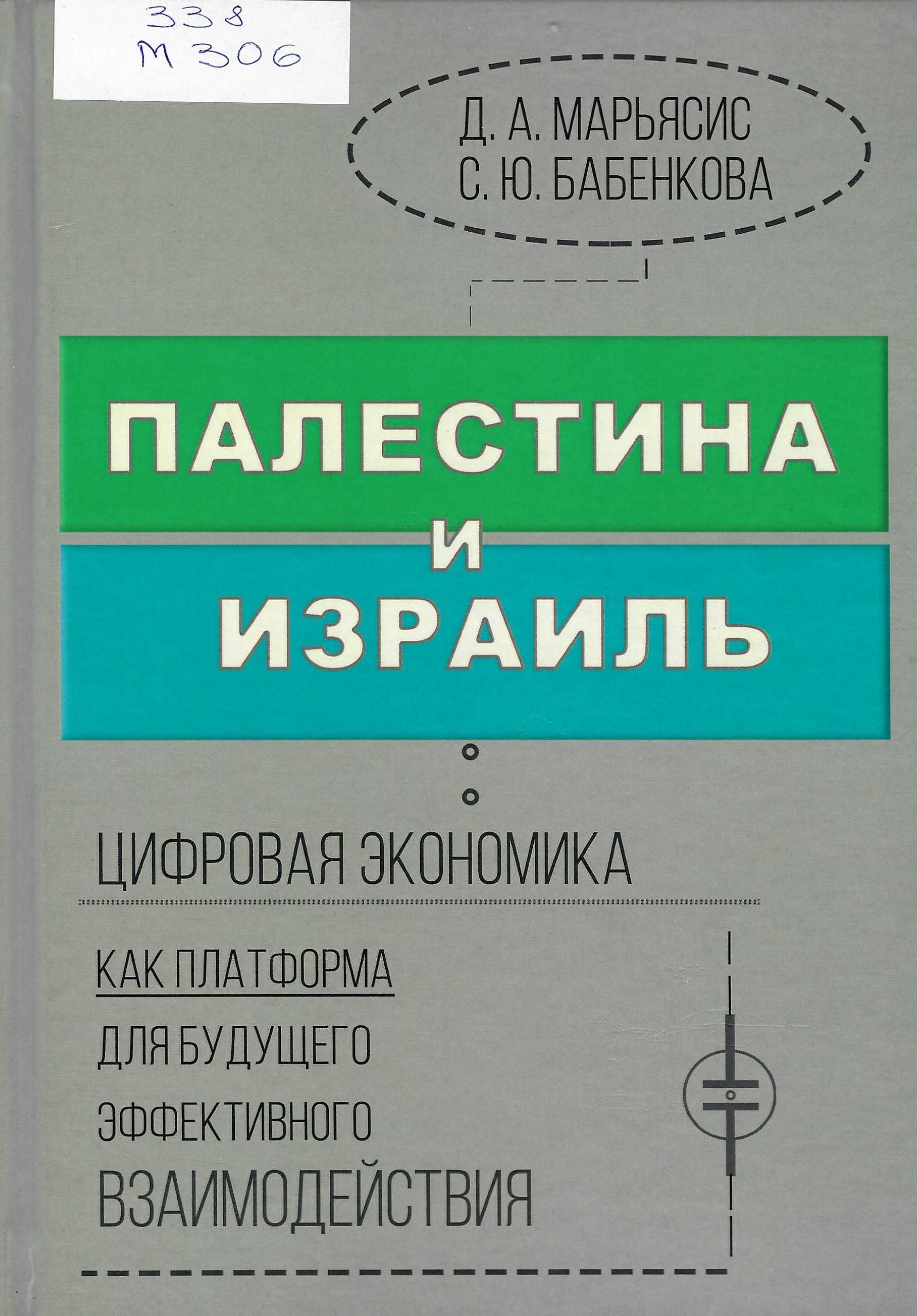 Палестина и Израиль: цифровая экономика как платформа для будущего эффективного взаимодействия