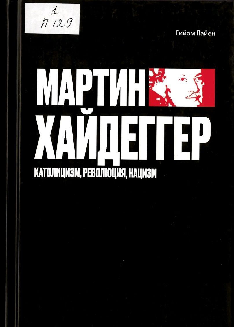 Мартин Хайдеггер = Martin Heidegger : католицизм, революция, нацизм 