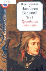 Наполеон Великий : в двух томах. Т. 1 : Гражданин Бонапарт
