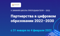 Приглашаем на X Зимнюю школу преподавателя «Партнерства в цифровом образовании 2022—2030»