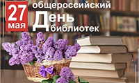 Общероссийский День библиотек