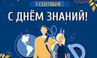 Поздравляем с Днем знаний!