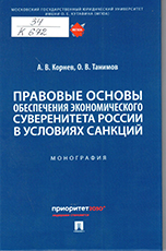  Правовые основы обеспечения экономического суверенитета России в условиях санкций