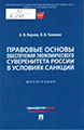  Правовые основы обеспечения экономического суверенитета России в условиях санкций