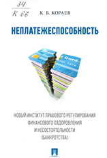 Неплатежеспособность : новый институт правового регулирования финансового оздоровления и несостоятельности (банкротства)