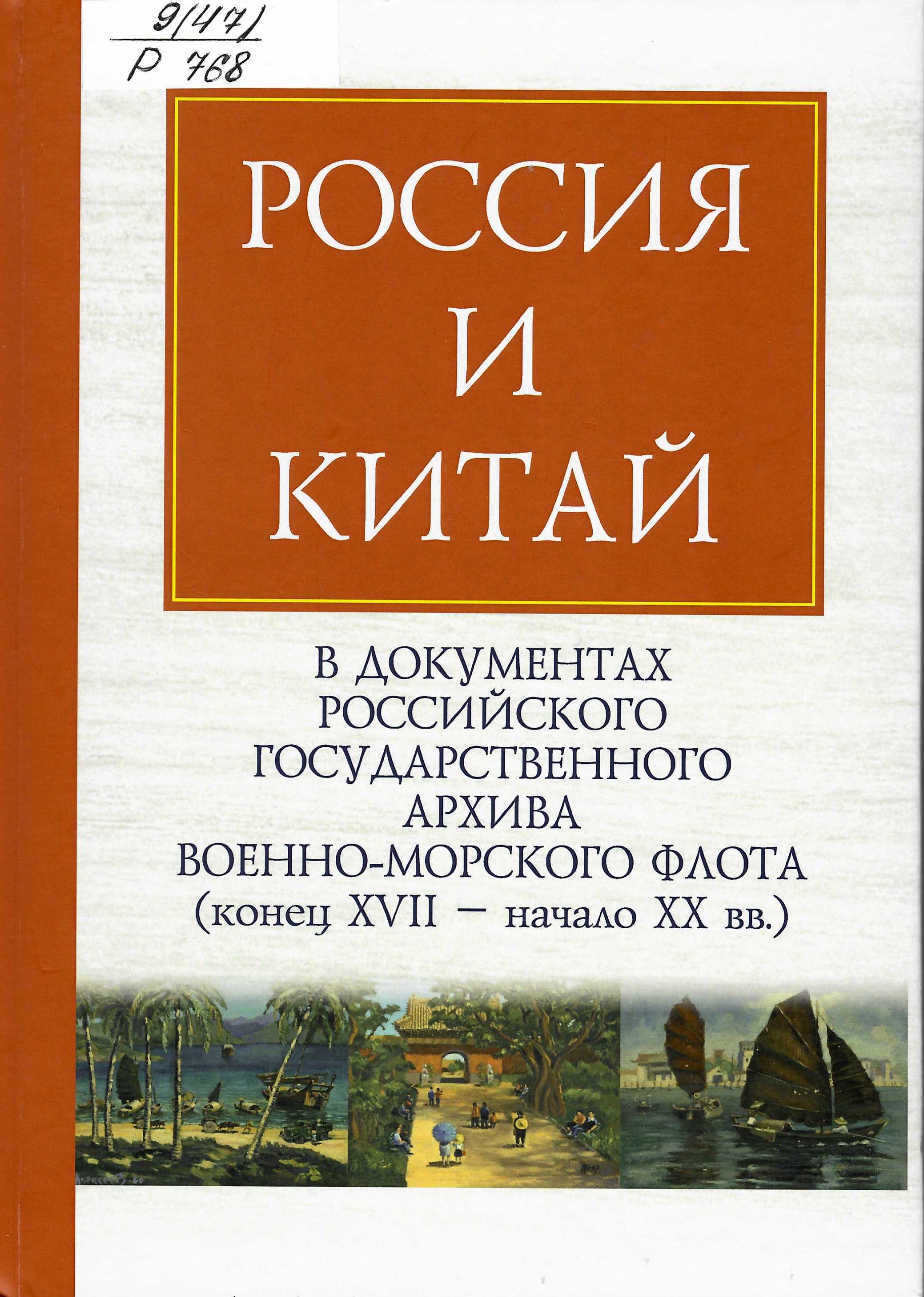 Россия и Китай в документах Российского государственного архива Военно-Морского Флота (конец XVII — начало XX вв.)