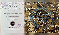 Уникальный экземпляр из фонда редких книг