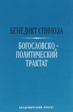 Богословско-политический трактат 