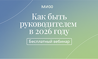 25 февраля Электронная библиотека МИФ проведет бесплатный вебинар «Как быть руководителем в 2026 году»
