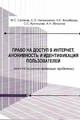 Право на доступ в Интернет, анонимность и идентификация пользователей (конституционно-правовые проблемы) 