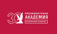 Поздравляем Северо-Кавказский институт-филиал РАНХиГС с юбилеем!