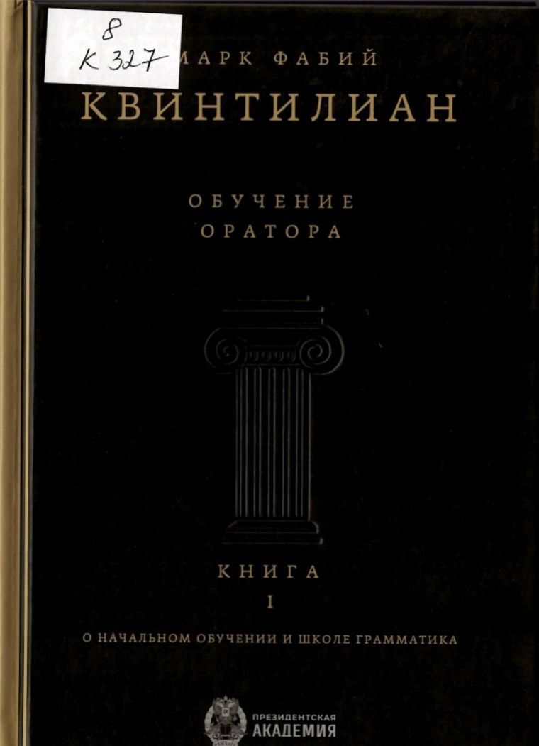 Квинтилиан, Марк Фабий. Обучение оратора 