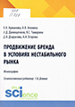 Продвижение бренда в условиях нестабильного рынка