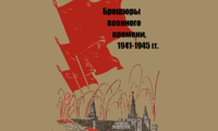 Книжная выставка «Брошюры военного времени, 1941-1945 гг.»