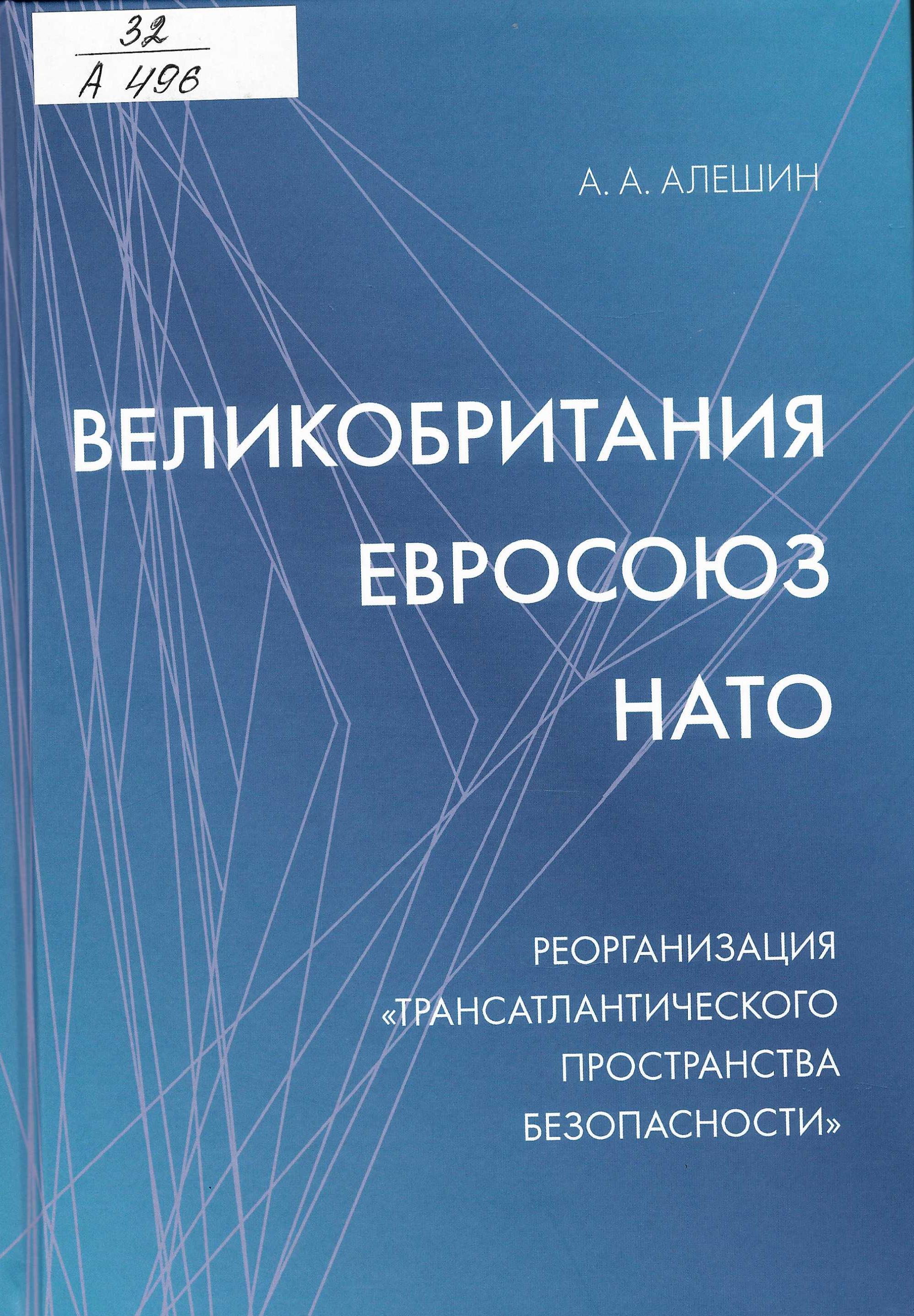 Великобритания-Евросоюз-НАТО. Реорганизация «трансатлантического пространства безопасности»