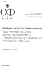 Новые горизонты развития системы правовой помощи и правового просвещения населения в Российской Федерации