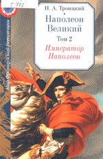 Наполеон Великий : в двух томах. Т. 2 : Император Наполеон