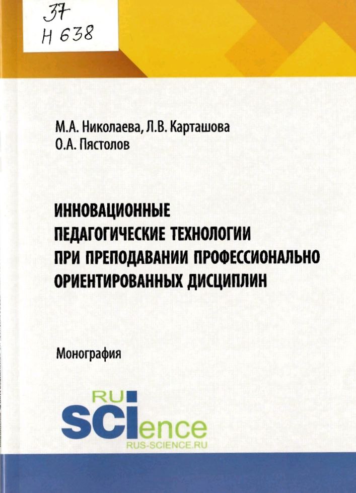 Инновационные педагогические технологии при преподавании профессионально ориентированных дисциплин 