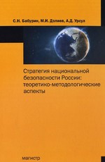 Стратегия национальной безопасности России: теоретико-методологические аспекты