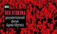 12 мая смотрим и обсуждаем документальное кино «Столетие эгоизма»