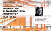 Лекция Андрей Тесля «Зачем читать художественную литературу?»