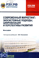 Современный маркетинг : экосистемные подходы, цифровизация и перспективы развития