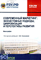 Современный маркетинг : экосистемные подходы, цифровизация и перспективы развития