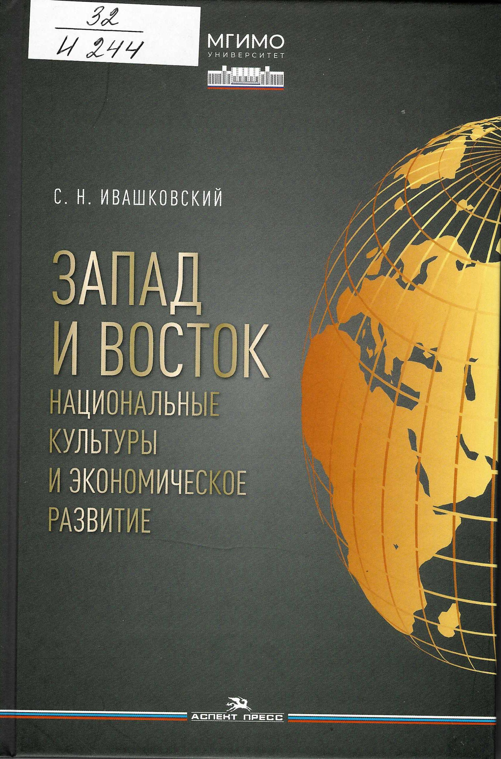 Запад и Восток. Национальные культуры и экономическое развитие