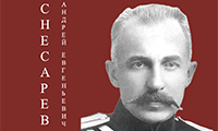 Приглашаем на виртуальную выставку «К 160-летию А. Е. Снесарева. Служение отечеству»