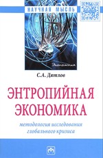 Энтропийная экономика. Методология исследования глобального кризиса