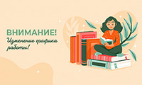 Изменение графика работы библиотеки (корпус 5)