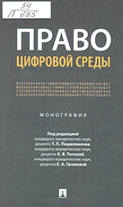 Право цифровой среды