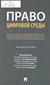 Право цифровой среды