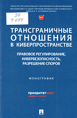 Трансграничные отношения в киберпространстве : правовое регулирование, кибербезопасность, разрешение споров