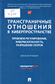 Трансграничные отношения в киберпространстве : правовое регулирование, кибербезопасность, разрешение споров