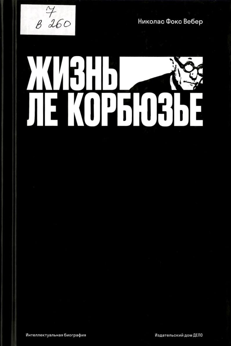 Жизнь Ле Корбюзье = Le Corbusier A Life 