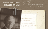 Якушкинские Чтения в Москве 