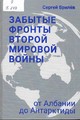 Забытые фронты Второй мировой войны. От Албании до Антарктиды